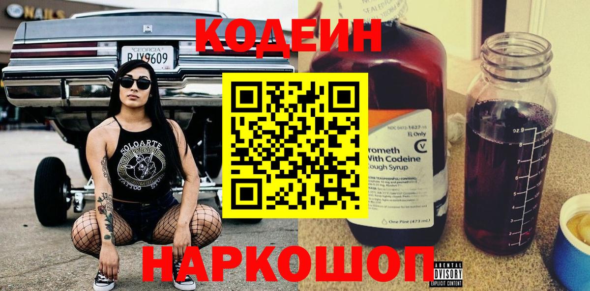 Codein напиток Lean (лин) Печора